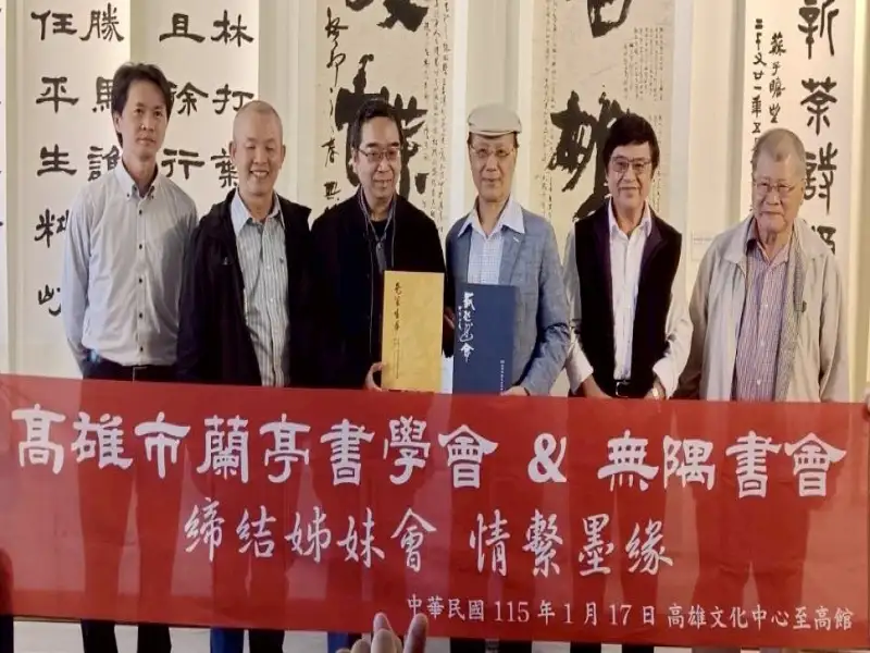台南市無隅書會與高雄市蘭亭書學會締結姊妹會　攜手推廣書法藝術