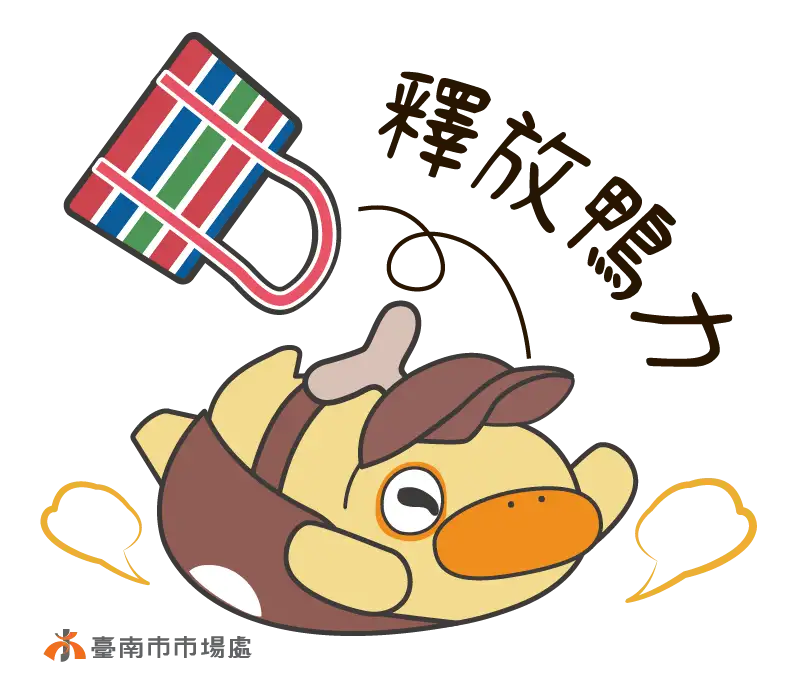 市場吉祥物小貼圖結合「金促咪」(真有趣) 的諧音梗。(圖/臺南市市場處 提供)