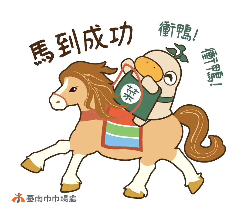 市場吉祥物亦有年節應景取向的小貼圖。(圖/臺南市市場處 提供)