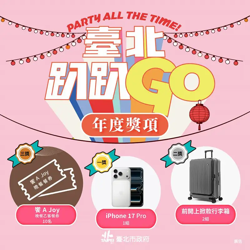 「臺北趴趴GO」集章達指定門檻，即可抽年度大獎iPhone 17 Pro。(圖/台北市政府 提供)