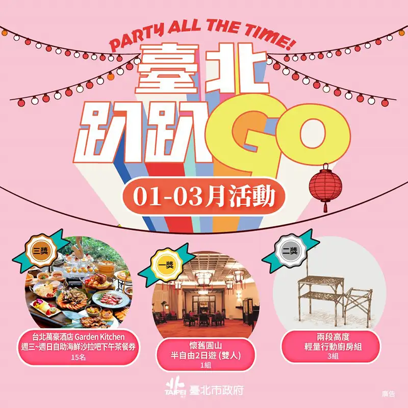 參加「臺北趴趴GO」集章，本季有機會獲得遊程、五星級酒店餐券等好禮。(圖/台北市政府 提供)