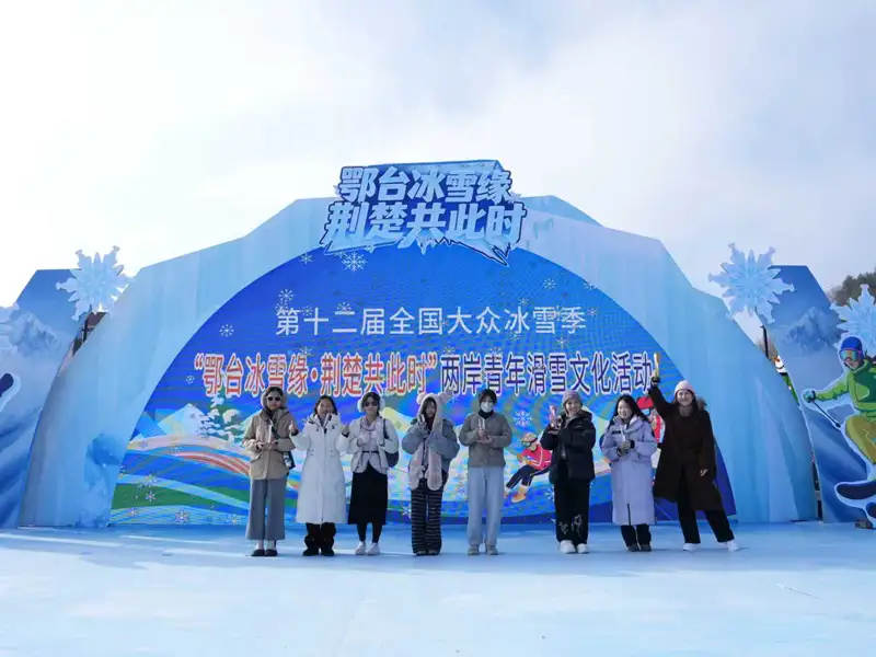 以雪為媒、情聚荊楚  兩岸青年冰雪嘉年華在湖北鬧登場逾200名青年滑雪交流共敘情誼