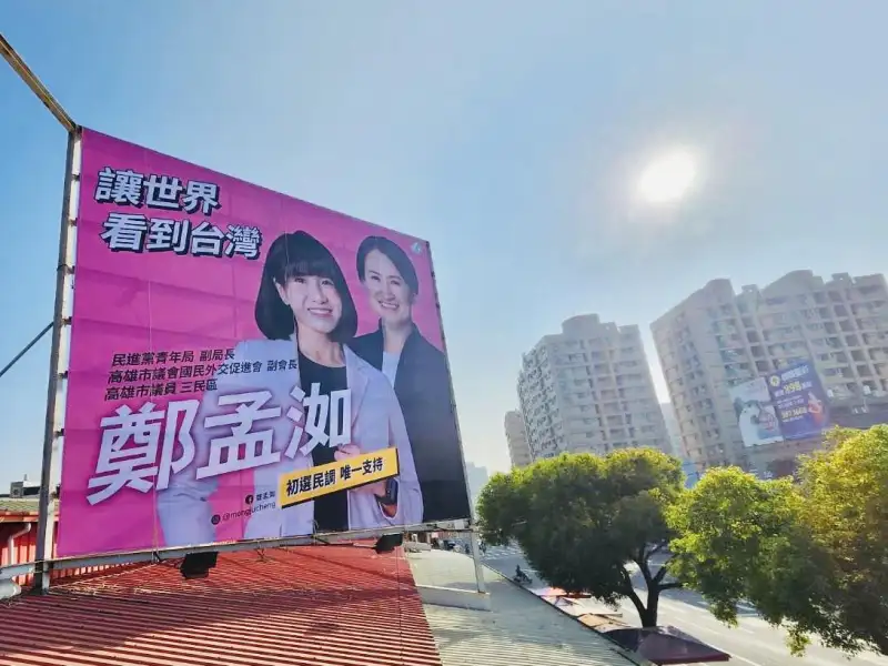 鄭孟洳與副總統蕭美琴同框看板掛三民市場 展現基層服務與城市外交成果