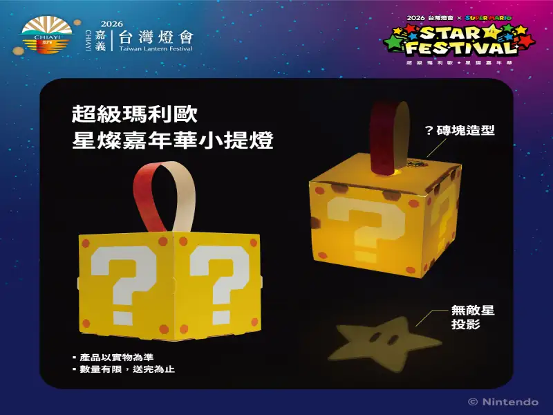 2026台灣燈會「超級瑪利歐・星燦嘉年華」開跑　限量「？磚塊小提燈」、遊戲體驗與角色見面會同步登場