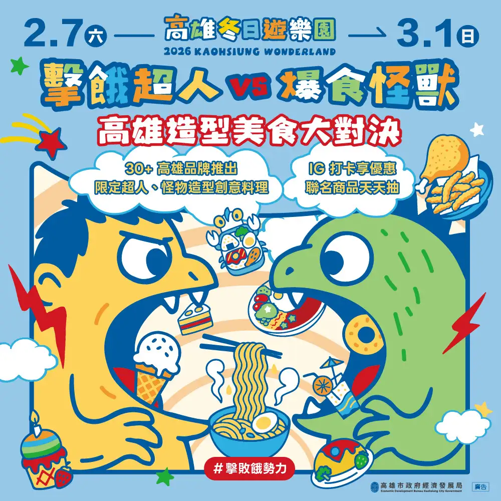 「擊餓超人 VS 爆食怪獸」出擊！ (圖/高雄市政府經濟發展局 提供)