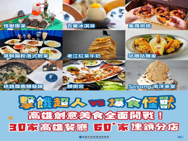 《擊餓超人 VS 爆食怪獸》出擊！高雄冬日遊樂園限定美食登場 30+在地名店創意大比拼