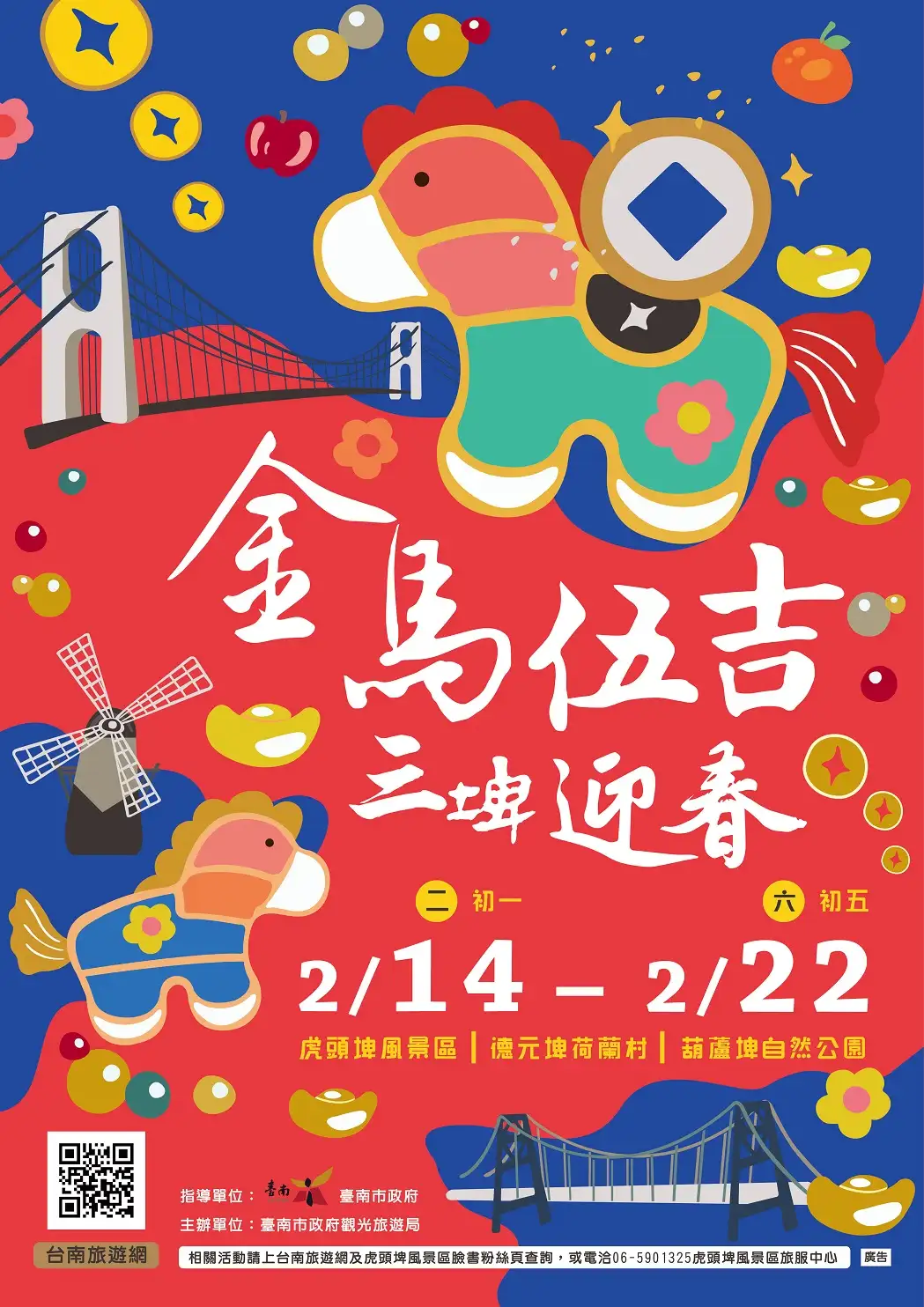 2026金馬伍吉_三埤迎春-海報。(圖/臺南市觀旅局 提供)