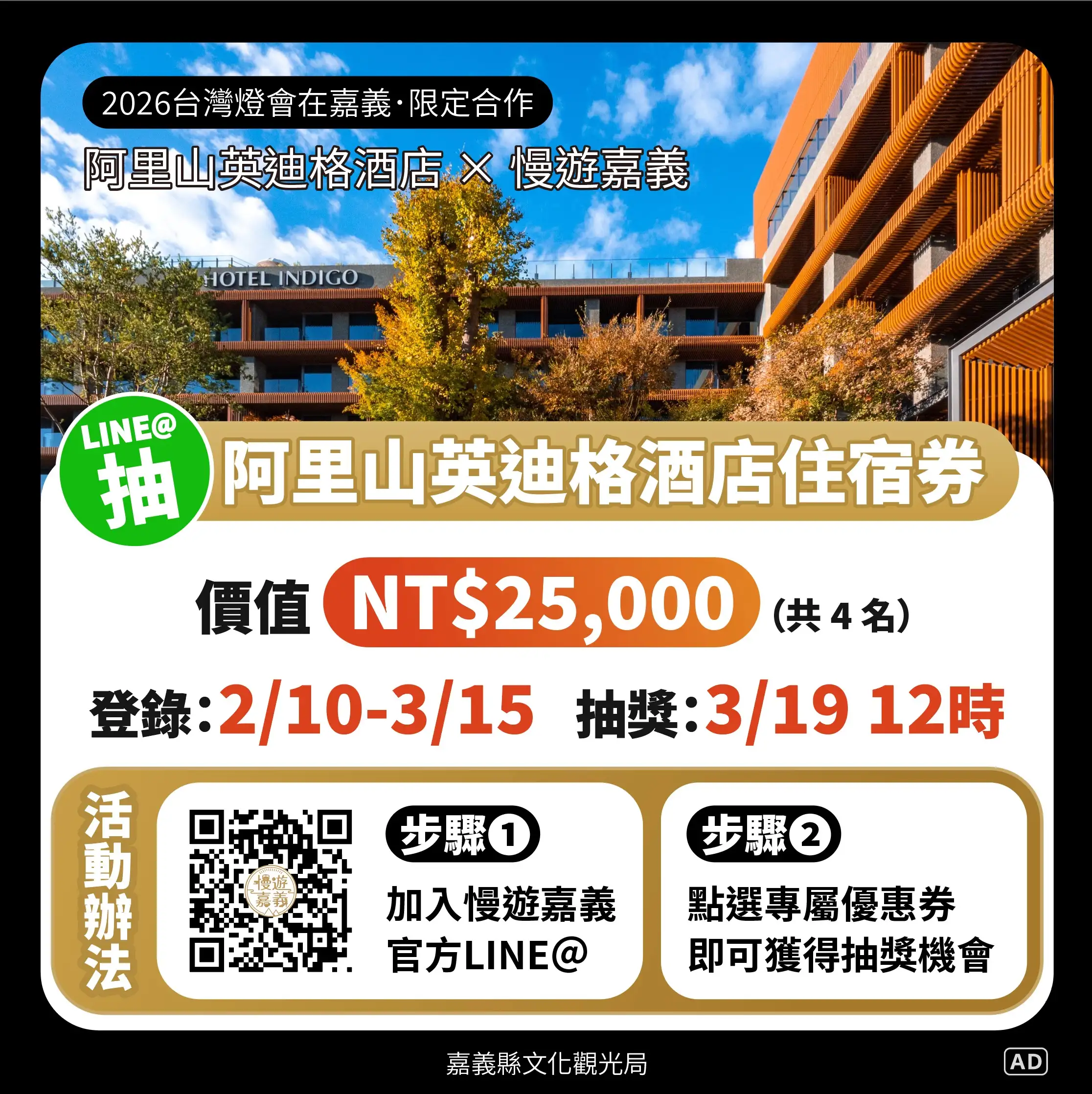 迎2026台灣燈會，加入「慢遊嘉義」抽英迪格酒店住宿券。(圖/嘉義縣政府 提供)