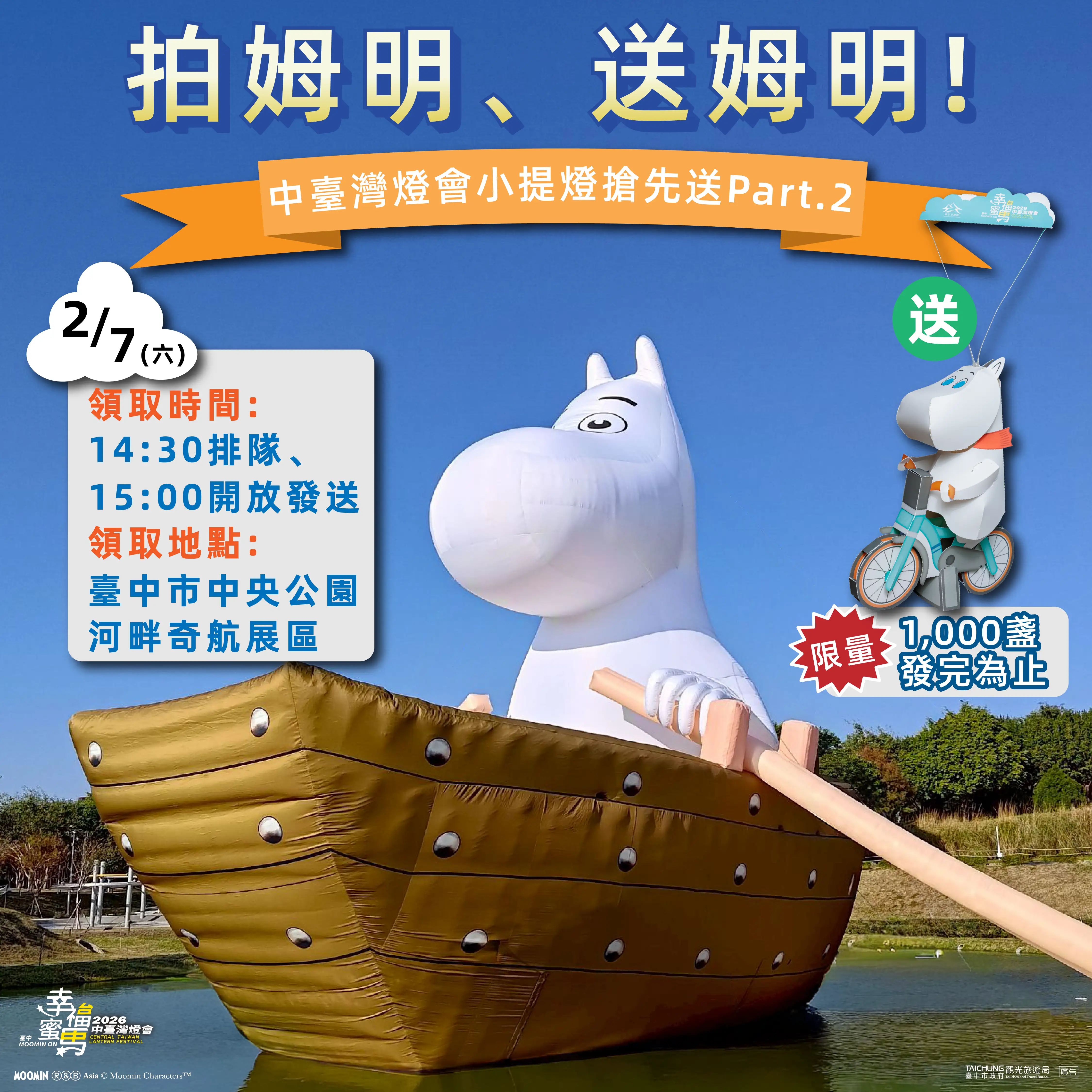 拍姆明-送姆明-本週六再送千盞小提燈。(圖/台中市政府 提供)