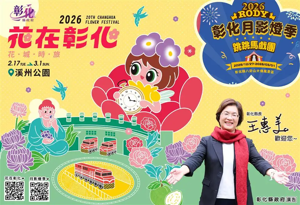 王惠美縣長邀請全國鄉親春節踏上「花城時旅」。（圖／彰化縣政府　提供）