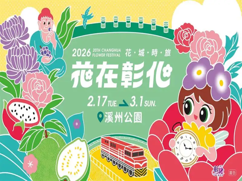 「花在彰化」邁入20週年！王惠美縣長邀請全國鄉親春節踏上「花城時旅」