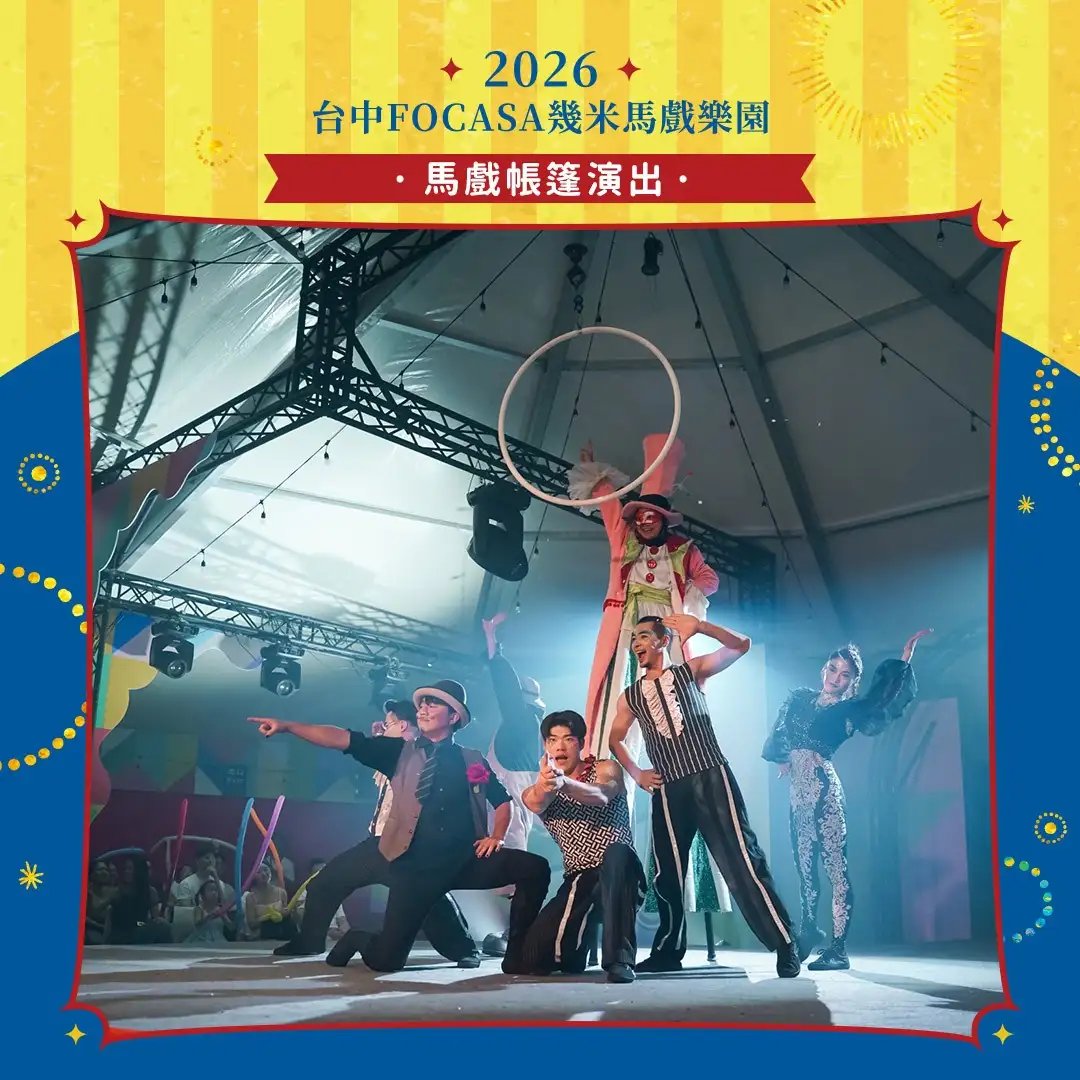 台中限定！ 迎馬年逛馬戲 幾米馬戲樂園春節免費-馬戲帳篷演出。(圖/台中市政府文化局 提供)