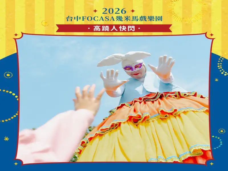 春節最夢幻活動！幾米馬戲樂園文心森林公園熱鬧開演