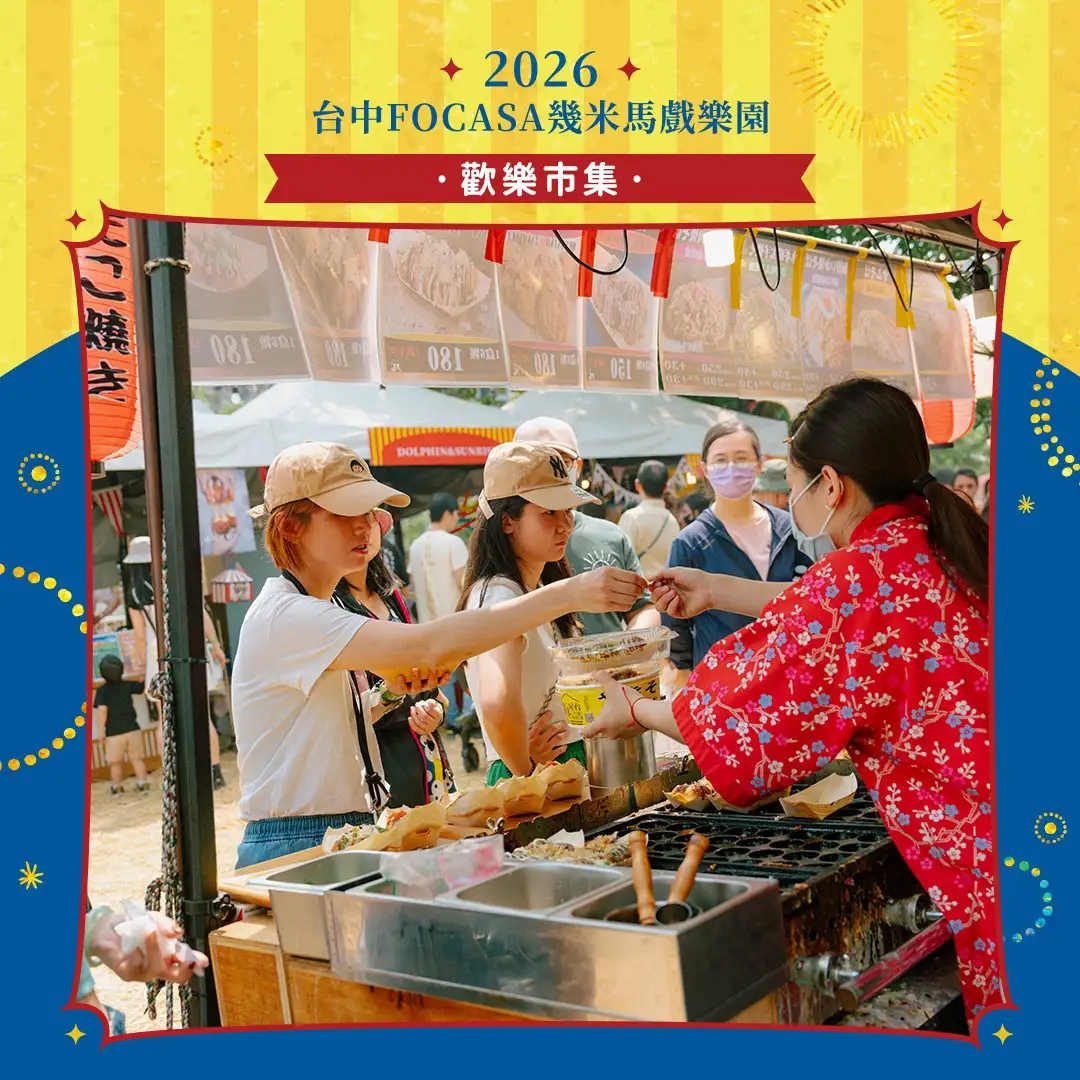 台中限定！ 迎馬年逛馬戲 幾米馬戲樂園春節免費-歡樂市集。(圖/台中市政府文化局 提供)