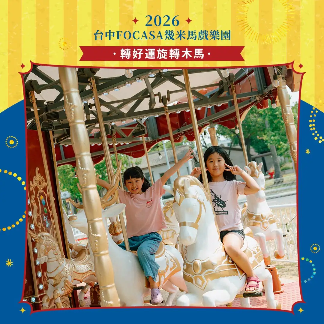 台中限定！ 迎馬年逛馬戲 幾米馬戲樂園春節免費-轉好運旋轉木馬。(圖/台中市政府文化局 提供)