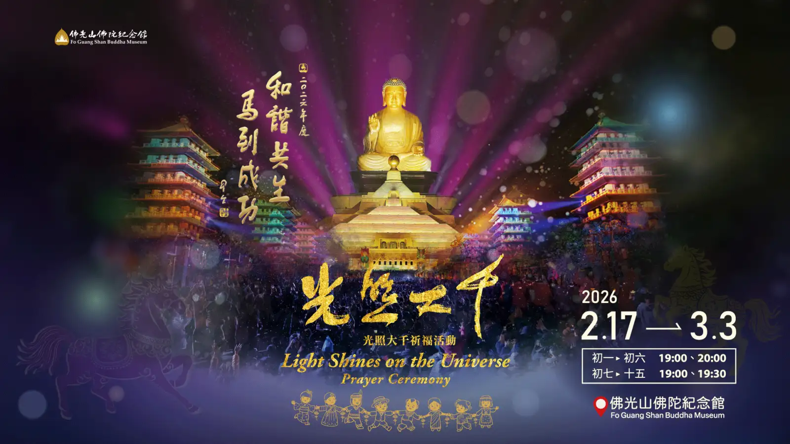 2026丙午馬年佛光山春節平安燈法會於佛陀紀念館盛大登場，透過燈光藝術與祈福活動，傳遞「和諧共生、馬到成功」的新年祝福。(圖/佛陀紀念館提供)