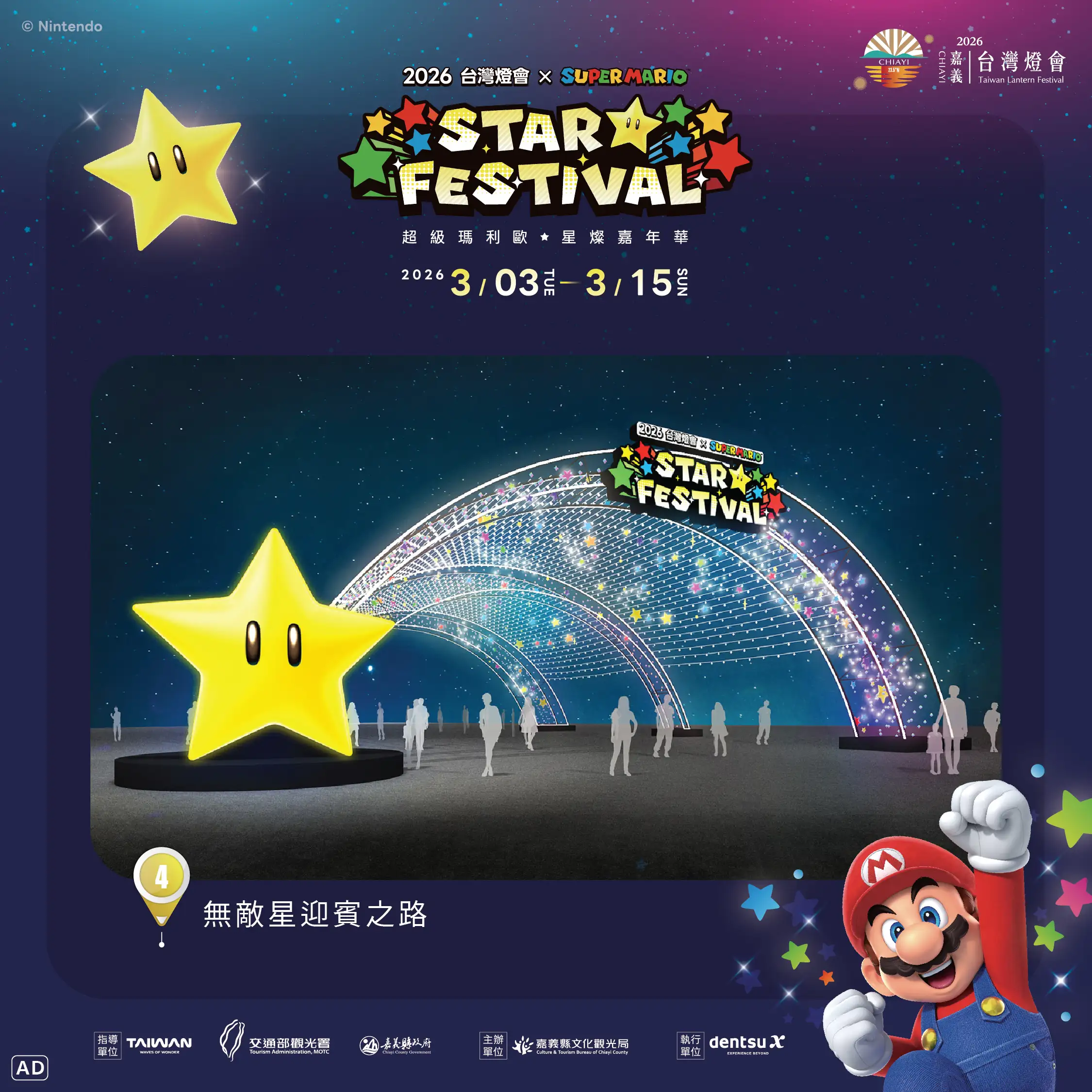 「2026台灣燈會 × 超級瑪利歐・星燦嘉年華」結合經典遊戲IP與創新燈光設計。(圖/嘉義市政府 提供)