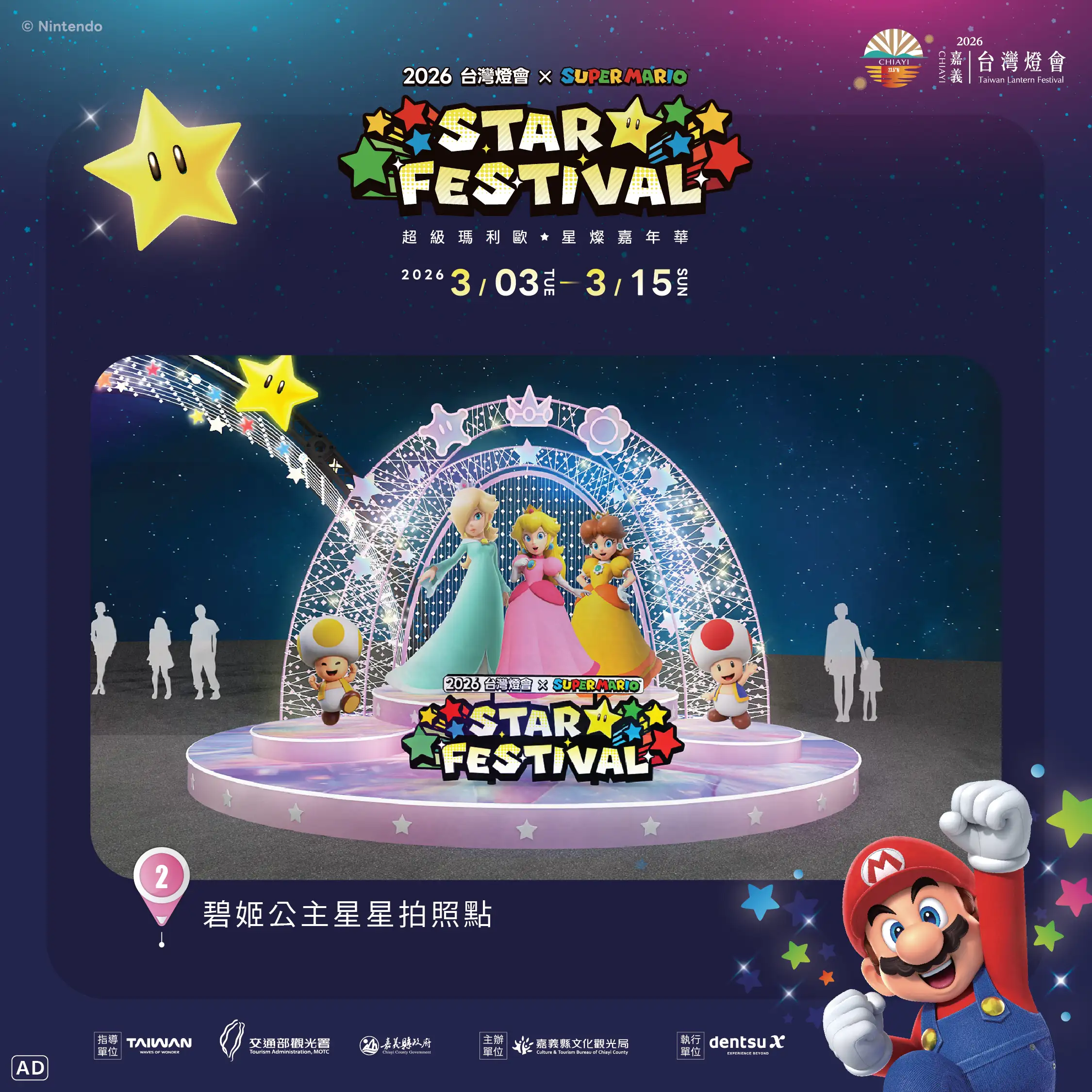 「2026台灣燈會 × 超級瑪利歐・星燦嘉年華」將以全新主題燈區形式亮相。(圖/嘉義市政府 提供)