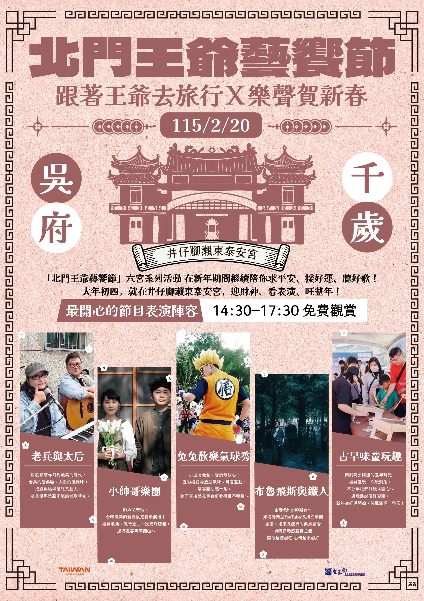 跟著王爺去旅行x樂聲賀新春。(圖/雲嘉南管理處 提供)