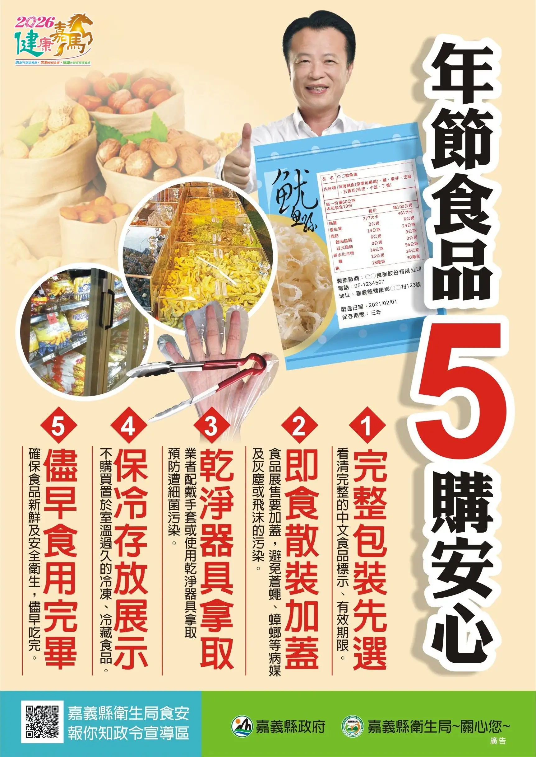 嘉縣擴大春節零食稽查 守護民眾食安過好年。(圖/嘉義衛生局 提供)