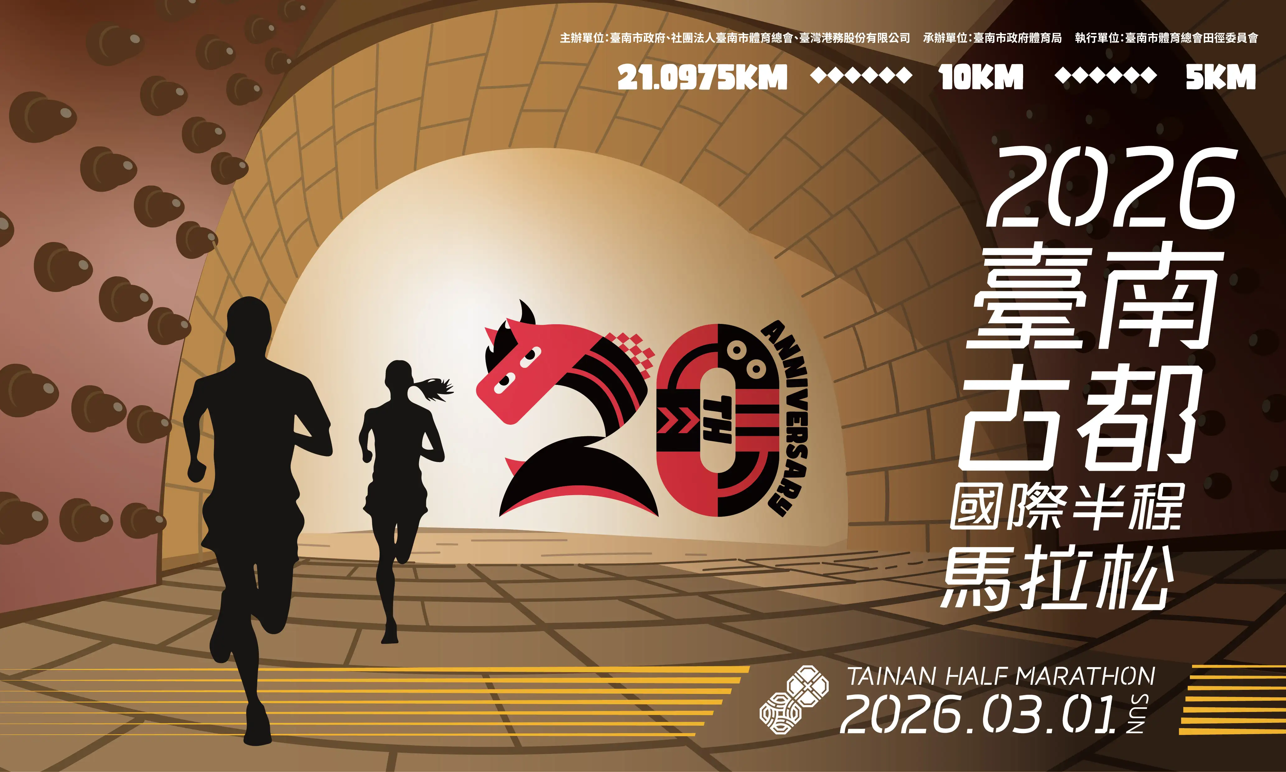 2026臺南古都國際半程馬拉松將於3月1日登場，今年適逢賽事20週年，吸引逾2.5萬名跑者參與。（圖／臺南市政府提供）