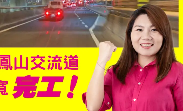 高雄市議員李雅靜成功爭取6205萬元，改善台88線鳳山交流道交通瓶頸，兩項工程已於春節前完工通車。（圖/李雅靜提供）