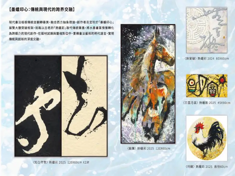 「墨蠟印心」呂宜珍現代書藝創作個展開幕  跨媒材創作展現藝術深耕成果