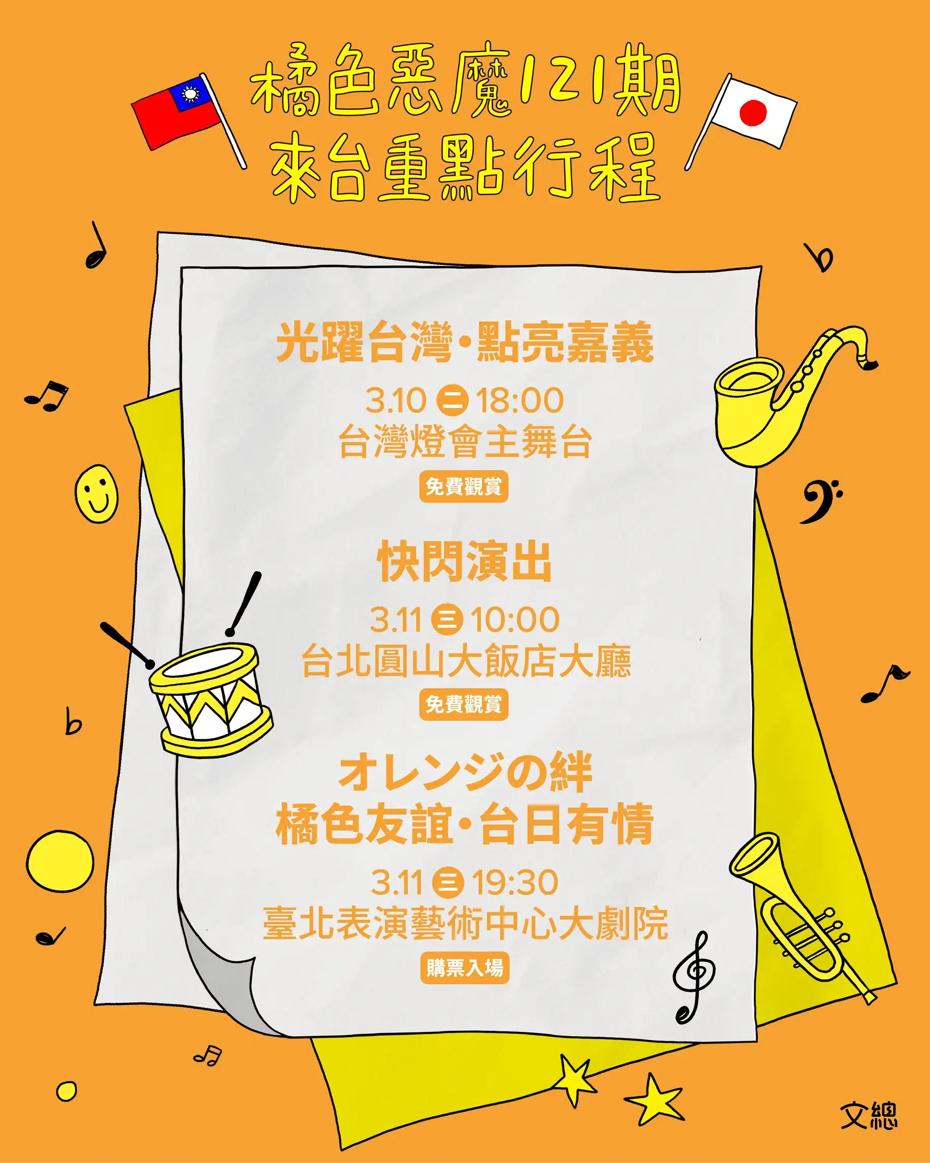 橘色惡魔121期來台重點行程公布，將於3月10日登上2026台灣燈會嘉義主舞台演出，並於台北舉辦快閃與專場音樂會，延續台日音樂交流情誼。（主辦單位提供）