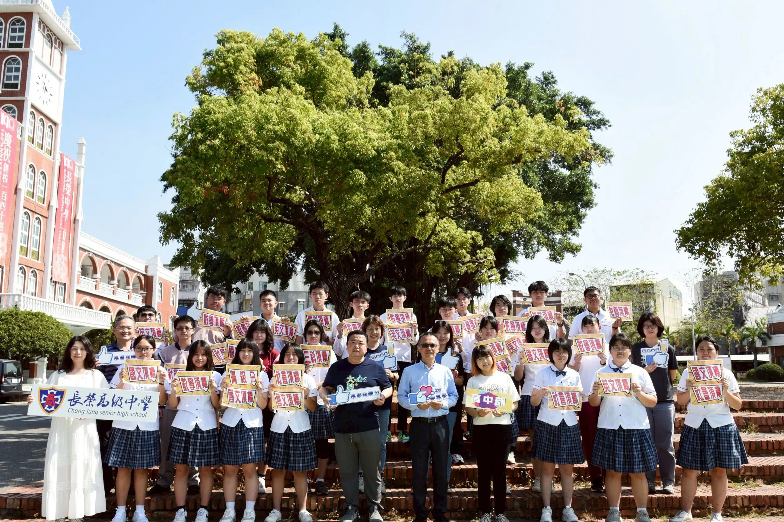 長榮中學教師與行政團隊攜手培育學子，115學年度學測成績亮眼，三科以上達頂標學生達55％，展現優質升學實力。（圖／長榮中學提供）
