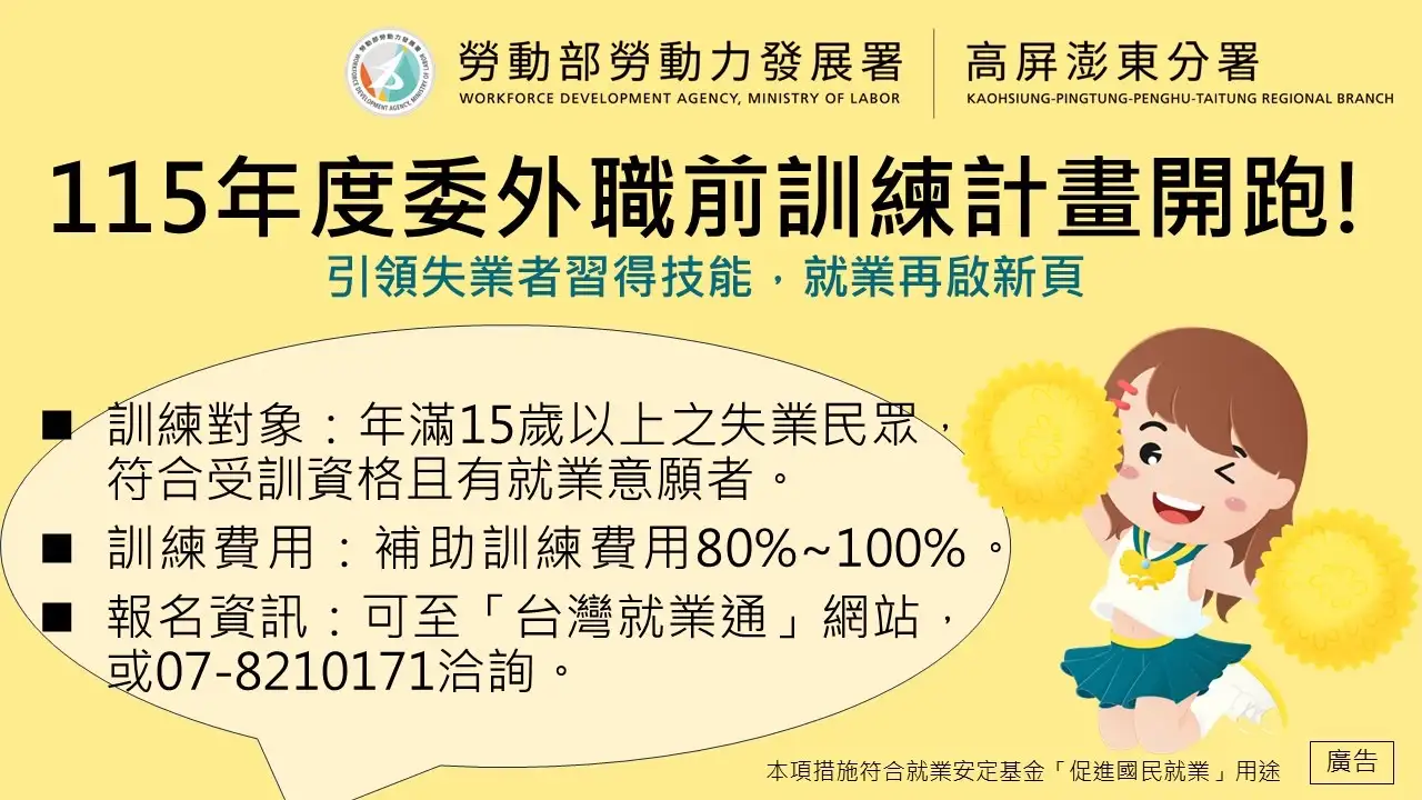 勞動部勞動力發展署高屏澎東分署推動115年度委外職前訓練計畫，提供失業者80％至100％訓練費補助，協助習得專業技能、順利重返職場。（圖/高分署提供）