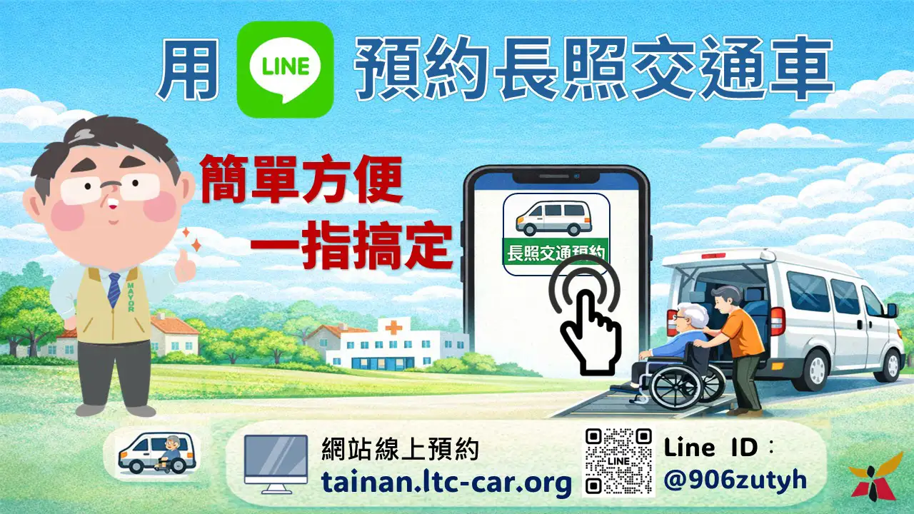 台南市推動長照交通接送數位預約服務，民眾可透過LINE或網站平台線上預約，簡單操作即可完成叫車，提升長者就醫與照護便利性。(圖/台南市政府提供)