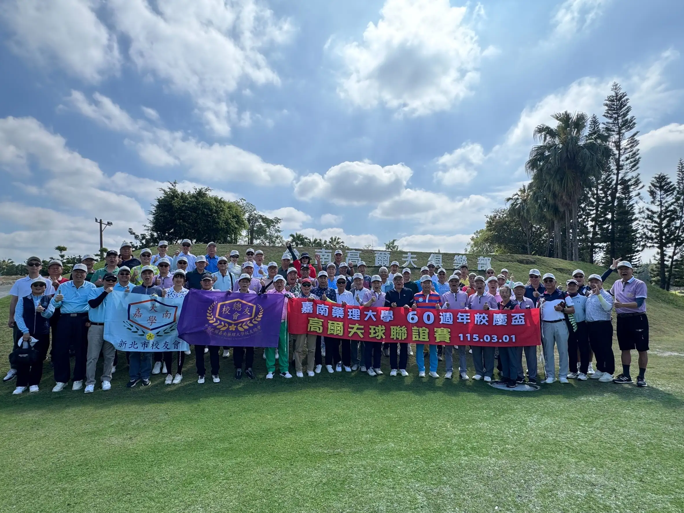 嘉藥校友總會舉辦的「校友高爾夫球賽」為母校60週年校慶揭開序幕