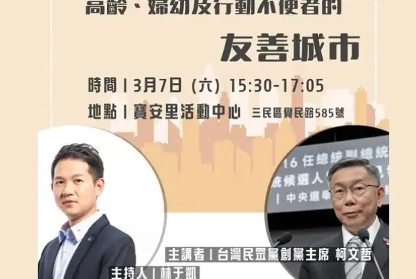 民眾黨前主席柯文哲與議員參選人林于凱將於3月7日下午3時30分，在高雄市三民區寶安里活動中心舉辦座談會，主講「打造全齡友善城市：交通平權，讓愛無礙」。（民眾黨高雄市黨部提供）