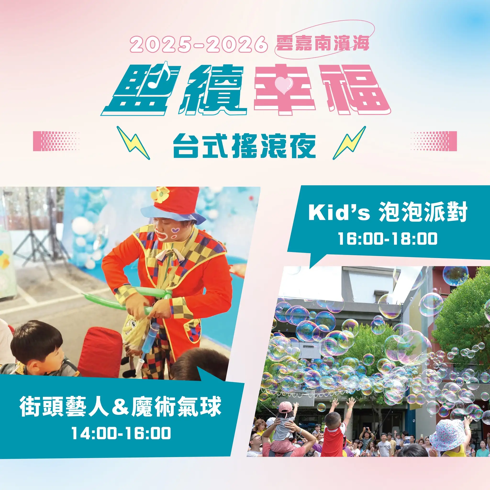 音樂會活動內容除晚間台式搖滾夜外，白天也安排街頭藝人表演、魔術氣球及Kid’s泡泡派對等親子互動活動，打造全齡共享的濱海音樂嘉年華，邀請民眾提前到北門遊客中心感受熱鬧氛圍。