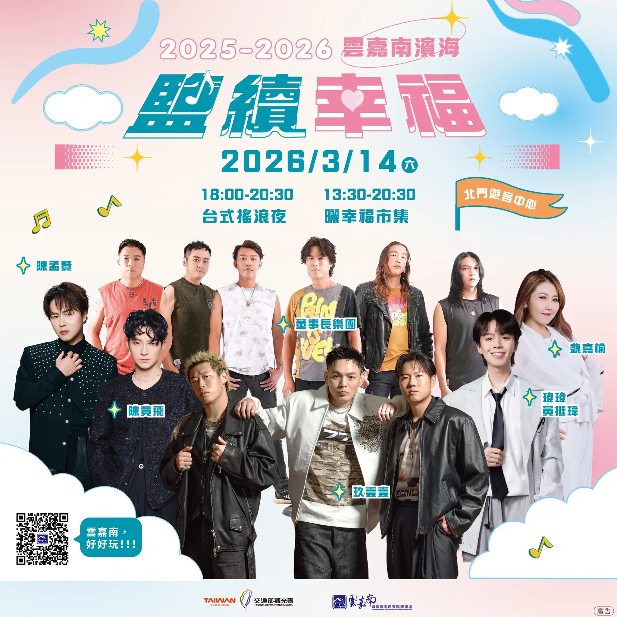 「鹽續幸福・台式搖滾夜」活動海報曝光，3月14日將於台南北門遊客中心登場，邀請玖壹壹、董事長樂團、陳孟賢、瑋瑋黃挺瑋、陳竟飛及魏嘉榆等人氣卡司接力演出，並規劃曬幸福市集與系列互動活動，為雲嘉南濱海音樂會系列畫下精彩句點。