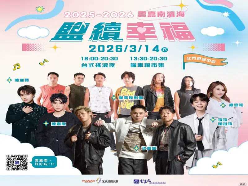 玖壹壹、董事長樂團開唱　北門「鹽續幸福・台式搖滾夜」3/14登場