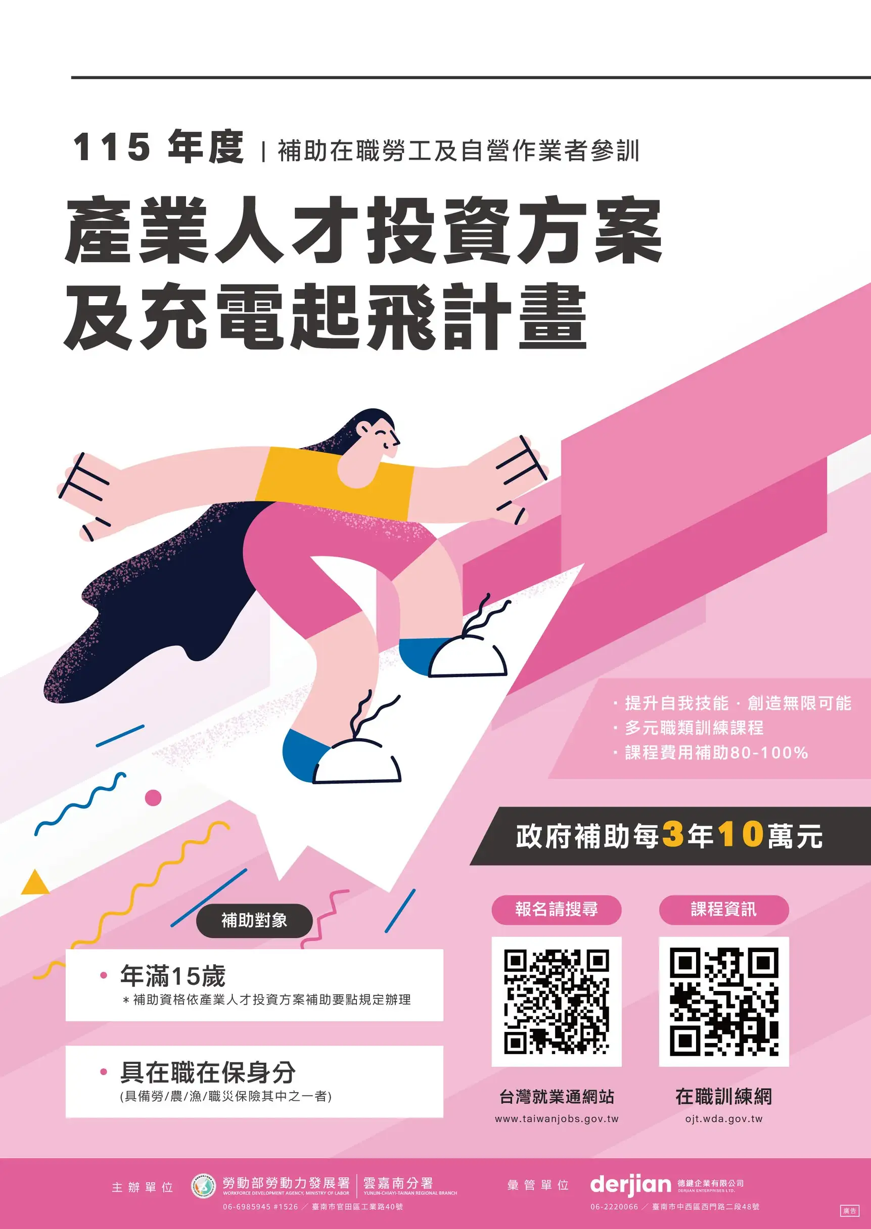 115年雲嘉南分署「產業人才投資方案」課程已開始報名，政府補助每3年10萬元訓練費，有興趣民眾可上台灣就業通網站報名。