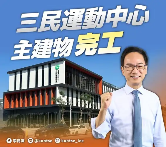 立委李昆澤表示，三民運動中心總經費7.3億元，他成功爭取教育部補助2億元，減輕市府財政負擔。（李昆澤提供）