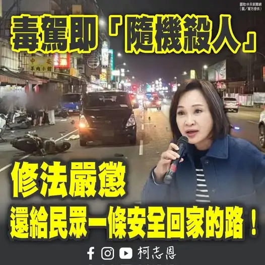 立委柯志恩主張，不論毒駕或酒駕，凡是傷害無辜他人者，必須付出應有的代價，支持修法重懲，還給民眾一條安全回家的路。（柯志恩團隊提供）