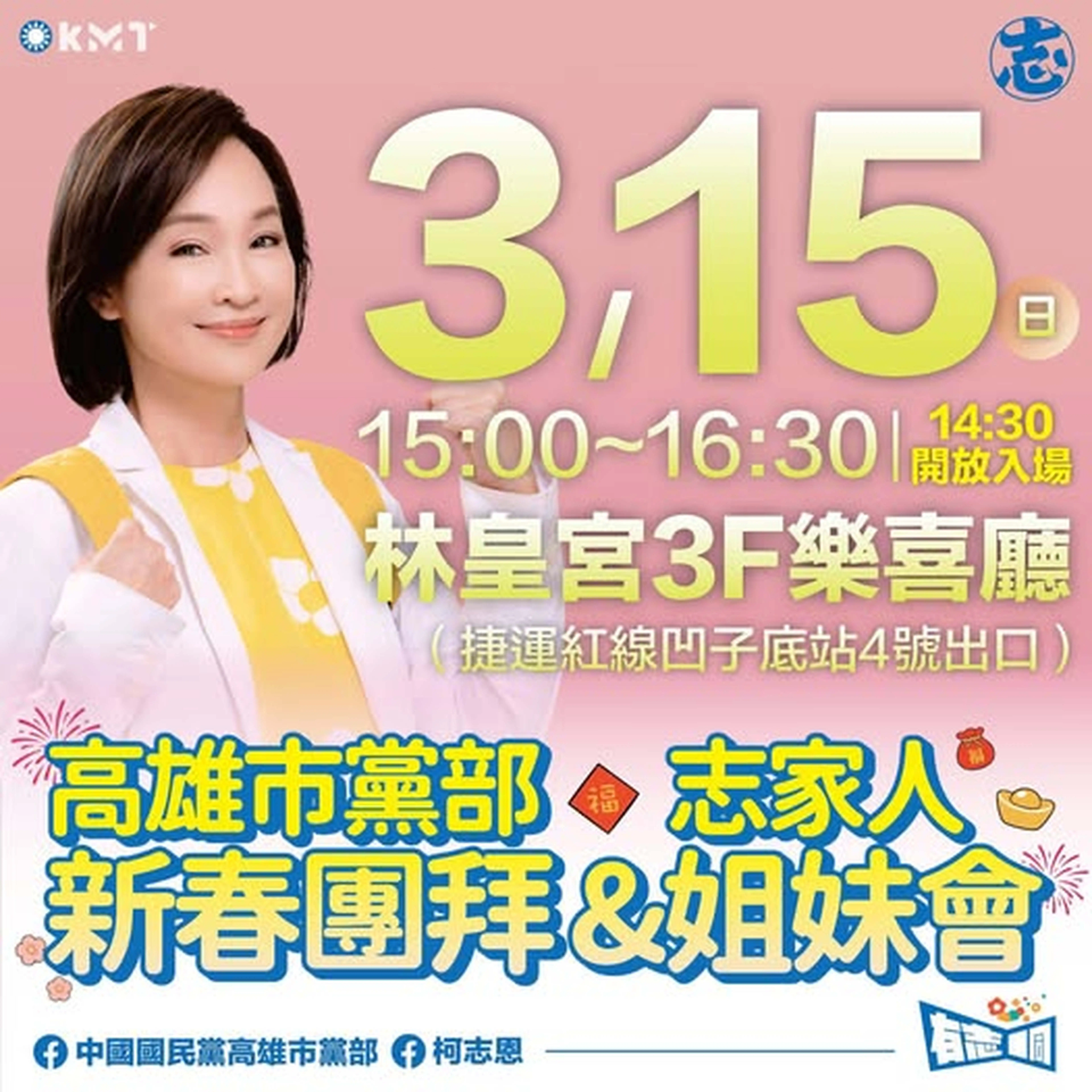 國民黨高雄市黨部新春團拜暨志家人姐妹會，訂15日星期日下午3點在博愛路林皇宮3樓樂喜廳舉辦。（取自高雄市黨部臉書）