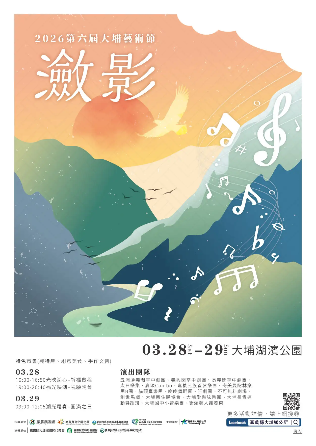 2026大埔藝術節「瀲影」活動主視覺海報，融合湖光山色與音樂意象，呈現宗教與藝術交織的活動主題，將於3月28日至29日在大埔湖濱公園登場。(圖/嘉義市大埔鄉公所提供)