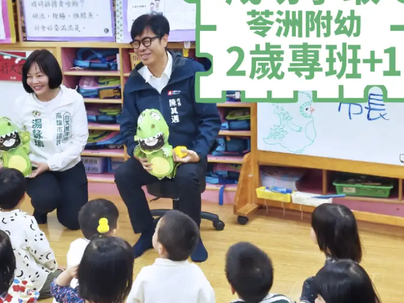 苓洲國小附幼增設2歲專班　紓解托育需求提升照顧量能