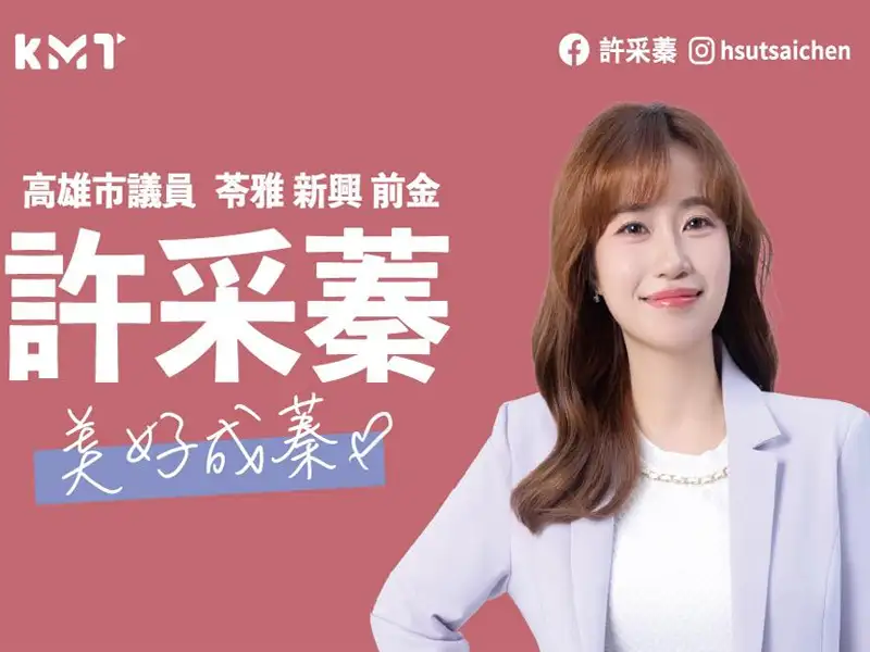 高市議員許采蓁駁不參選傳聞 籲支持者成為後盾對抗抹黑