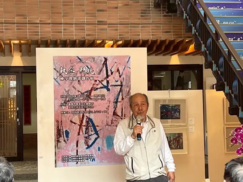 「執念‧新境」林享郎創作個展開幕　44件作品呈現藝術心路歷程