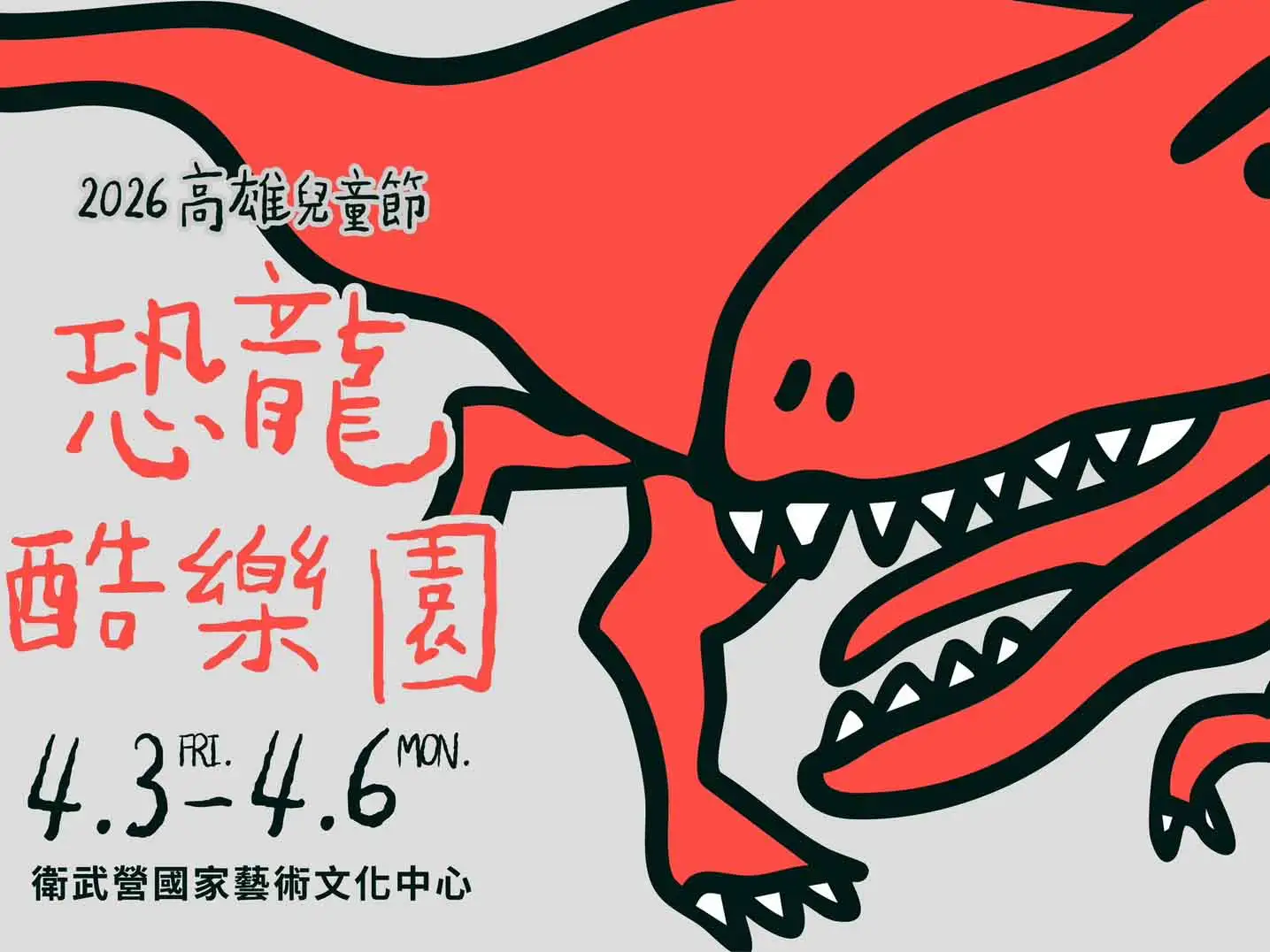市長陳其邁主持市政會議表示，高雄兒童節市府於衛武營規劃多種有趣的精彩活動，請教育局掌握天候狀況，並落實活動現場人潮引導及周邊交通疏運。（圖/高雄市府提供）
