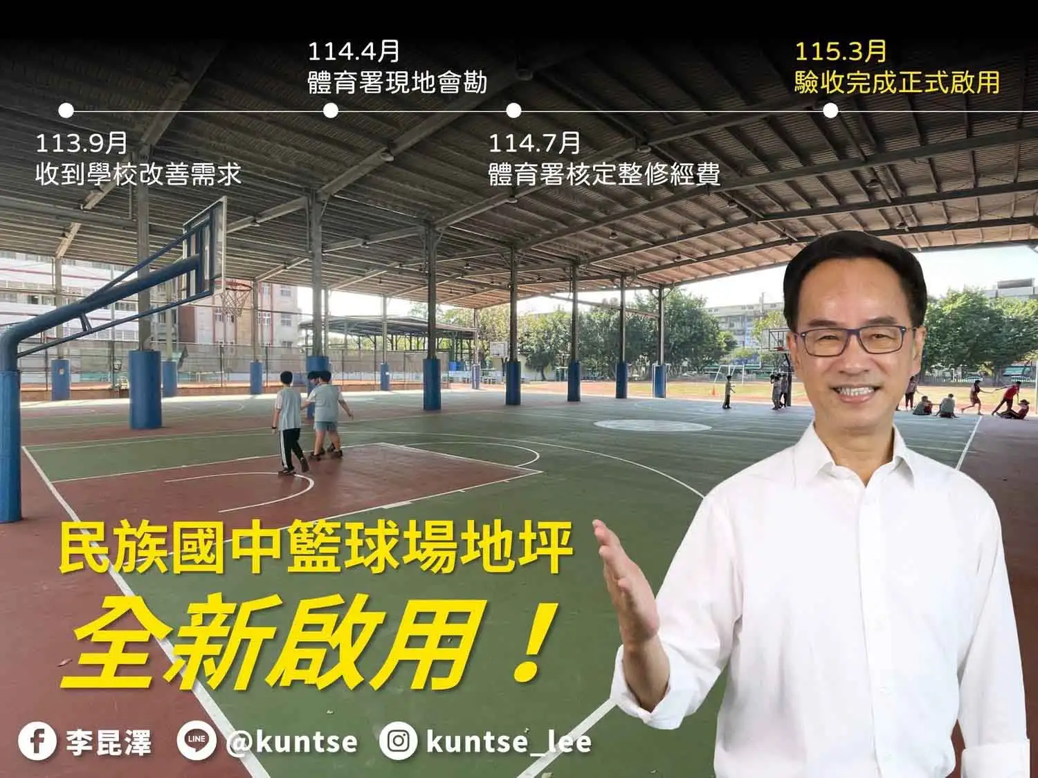 立委李昆澤表示，民族國中全新的籃球場本學期正式啟用，期望提供學生安全優質的就學環境。（圖/記者吳文生翻攝）