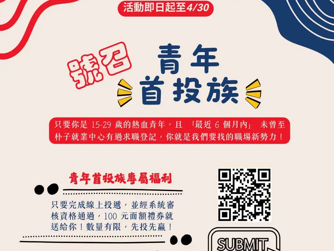 「青年首投族」活動海報(圖/朴子就業中心提供)
