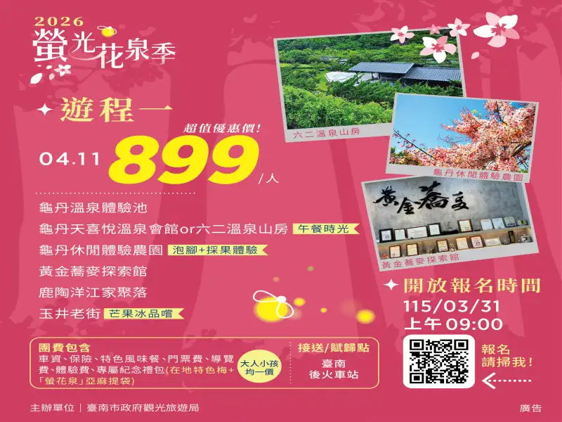 楠西春遊開跑　螢光花泉季小旅行3/31開放報名