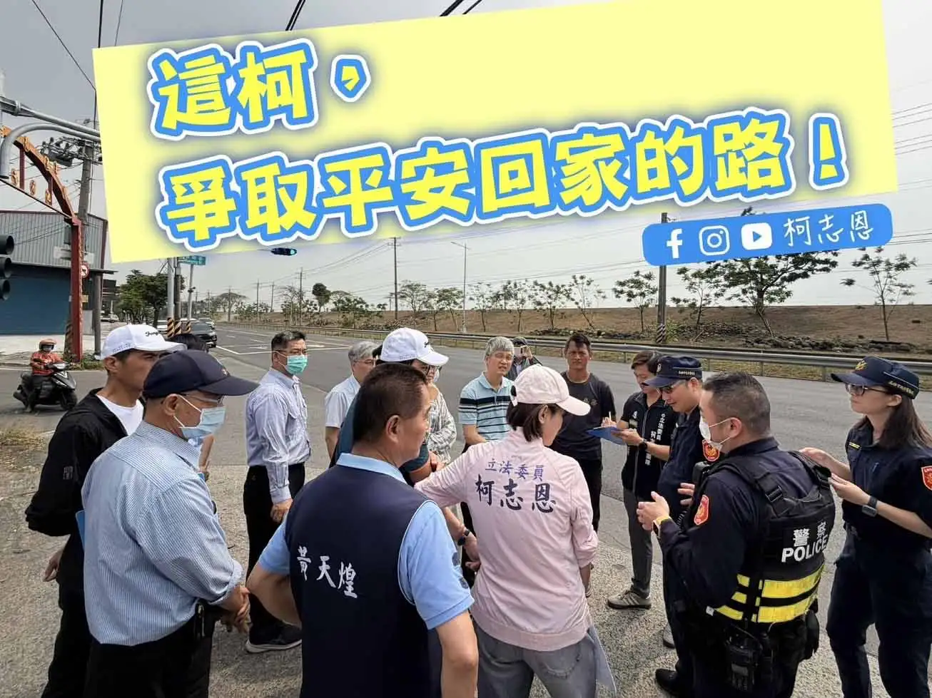 柯志恩邀集交通部公路局及高雄市府相關單位，並與市議員黃天煌前往大寮區河堤路3段（台29線）會勘，研議交通安全改善方案。（圖/柯志恩團隊提供）