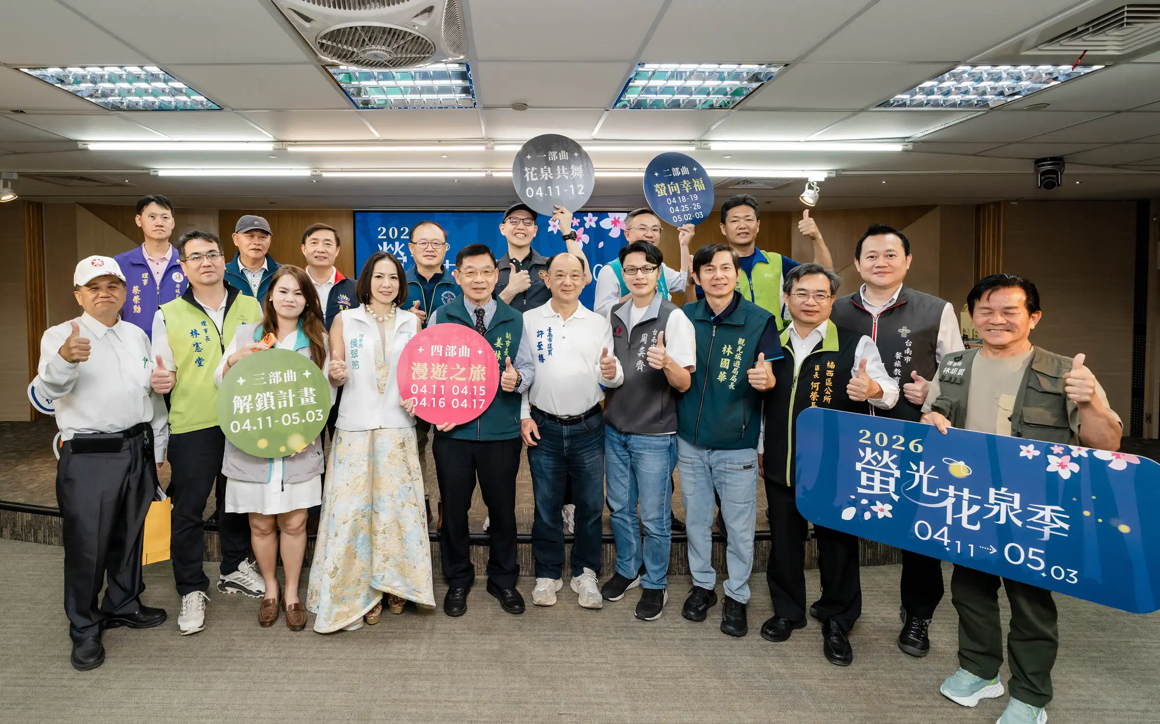 臺南市觀旅局舉辦「2026螢光花泉季」記者會，與會貴賓共同合影為活動揭開序幕。(圖/臺南市觀旅局提供)